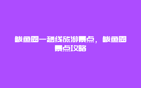 鲅鱼圈一趟线旅游景点，鲅鱼圈景点攻略