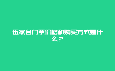 伍家台门票价格和购买方式是什么？