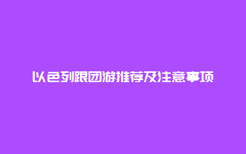 以色列跟团游推荐及注意事项