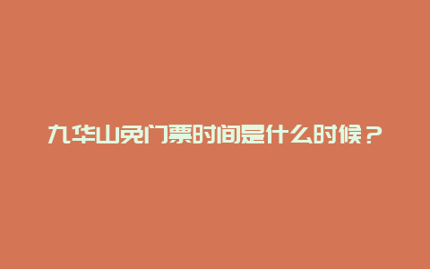 九华山免门票时间是什么时候？