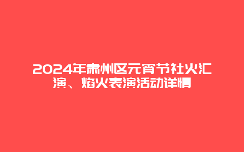 2024年肃州区元宵节社火汇演、焰火表演活动详情