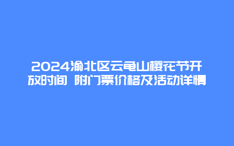 2024渝北区云龟山樱花节开放时间 附门票价格及活动详情