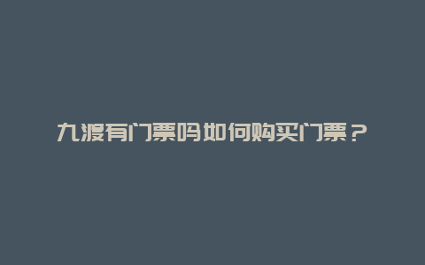 九渡有门票吗如何购买门票？