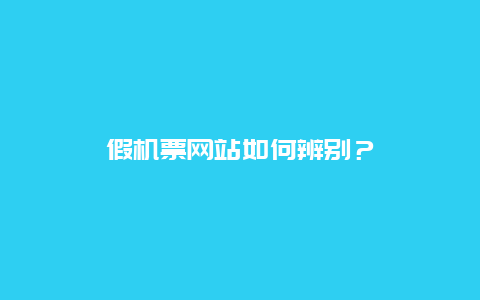 假机票网站如何辨别？