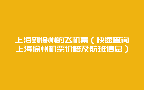 上海到徐州的飞机票（快速查询上海徐州机票价格及航班信息）