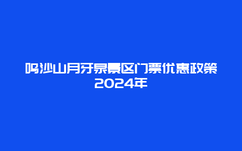 鸣沙山月牙泉景区门票优惠政策2024年