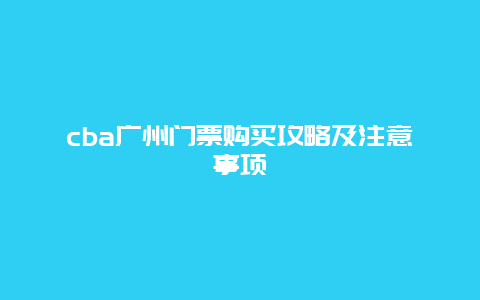 cba广州门票购买攻略及注意事项