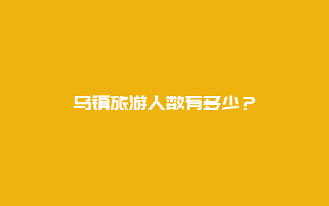 乌镇旅游人数有多少？