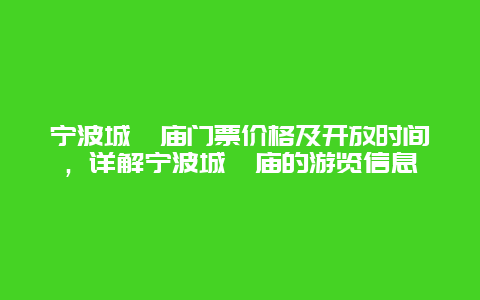 宁波城隍庙门票价格及开放时间，详解宁波城隍庙的游览信息