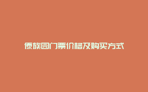 傣族园门票价格及购买方式