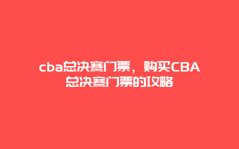 cba总决赛门票，购买CBA总决赛门票的攻略