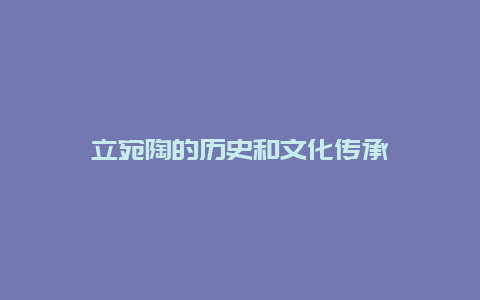 立宛陶的历史和文化传承