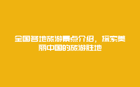 全国各地旅游景点介绍，探索美丽中国的旅游胜地