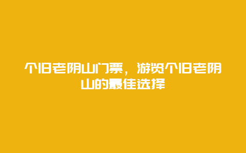 个旧老阴山门票，游览个旧老阴山的最佳选择