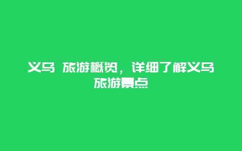 义乌 旅游概览，详细了解义乌旅游景点