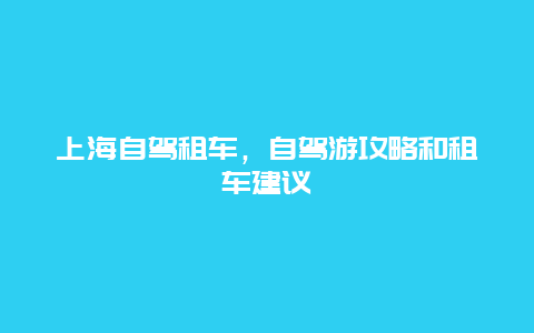 上海自驾租车，自驾游攻略和租车建议