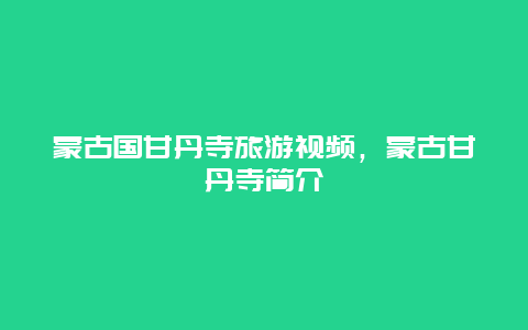 蒙古国甘丹寺旅游视频，蒙古甘丹寺简介