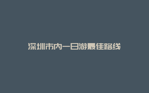 深圳市内一日游最佳路线