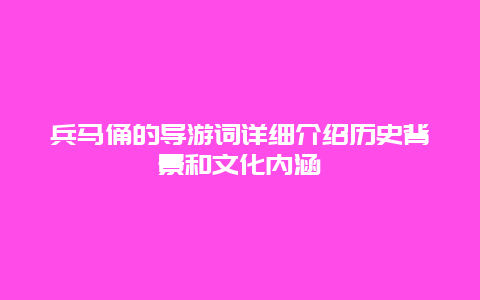 兵马俑的导游词详细介绍历史背景和文化内涵