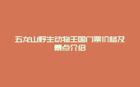 五龙山野生动物王国门票价格及景点介绍