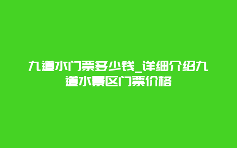 九道水门票多少钱_详细介绍九道水景区门票价格