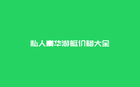 私人豪华游艇价格大全