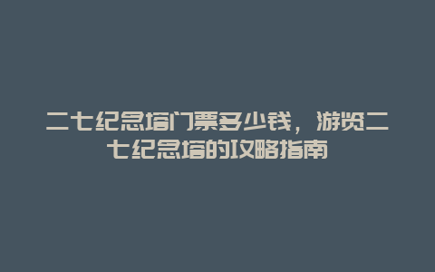 二七纪念塔门票多少钱，游览二七纪念塔的攻略指南