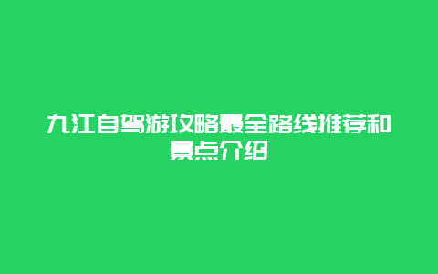 九江自驾游攻略最全路线推荐和景点介绍