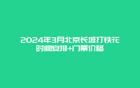 2024年3月北京长城打铁花时间安排+门票价格