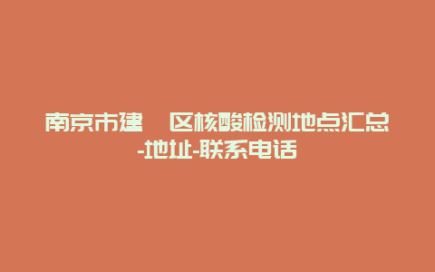 南京市建邺区核酸检测地点汇总-地址-联系电话