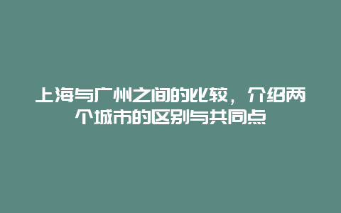 上海与广州之间的比较，介绍两个城市的区别与共同点