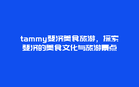 tammy斐济美食旅游，探索斐济的美食文化与旅游景点