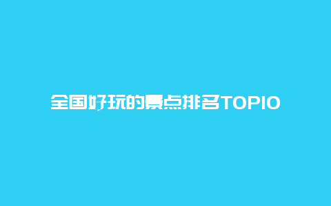 全国好玩的景点排名TOP10