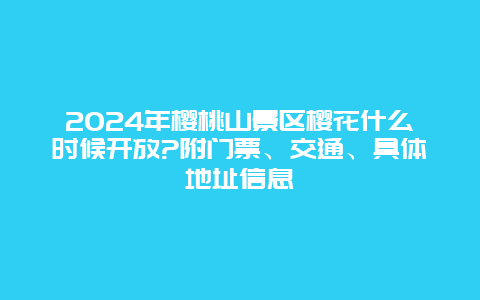 2024年樱桃山景区樱花什么时候开放?附门票、交通、具体地址信息