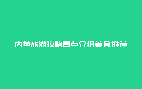 内黄旅游攻略景点介绍美食推荐