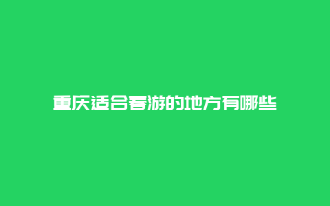 重庆适合春游的地方有哪些