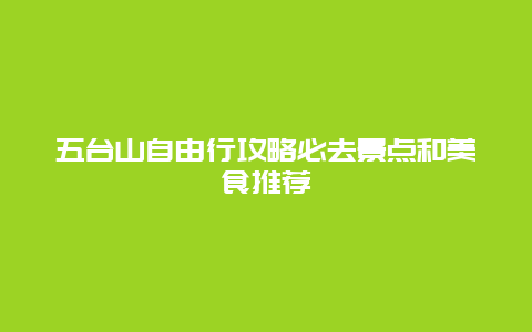 五台山自由行攻略必去景点和美食推荐