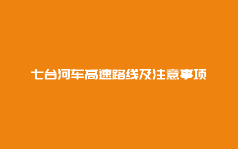 七台河车高速路线及注意事项