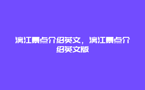 漓江景点介绍英文，漓江景点介绍英文版