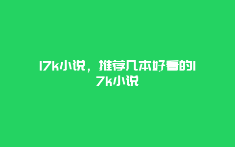 17k小说，推荐几本好看的17k小说