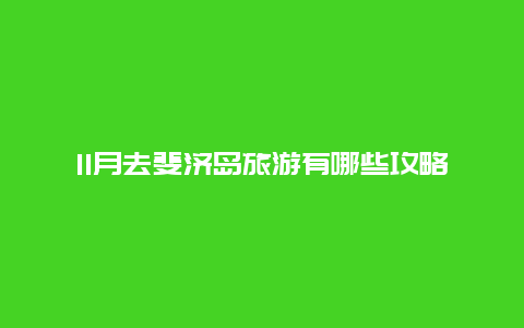 11月去斐济岛旅游有哪些攻略