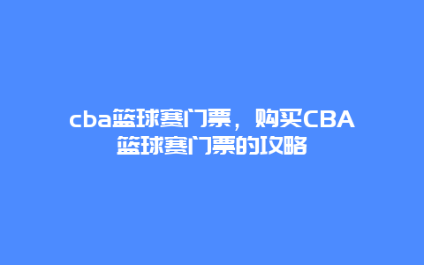 cba篮球赛门票，购买CBA篮球赛门票的攻略