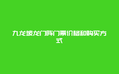 九龙坡龙门阵门票价格和购买方式