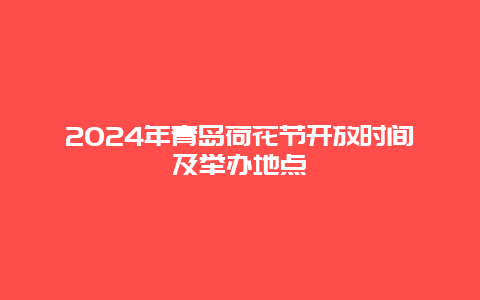 2024年青岛荷花节开放时间及举办地点