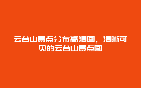 云台山景点分布高清图，清晰可见的云台山景点图