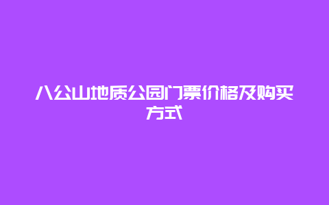 八公山地质公园门票价格及购买方式