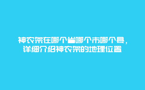 神农架在哪个省哪个市哪个县，详细介绍神农架的地理位置