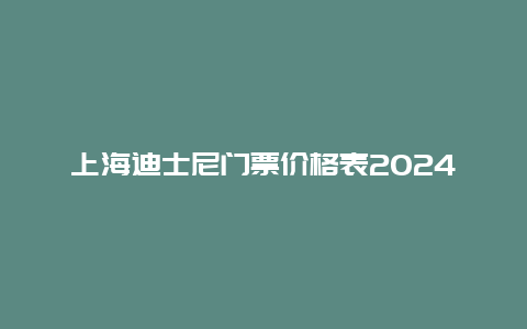 上海迪士尼门票价格表2024