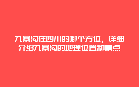 九寨沟在四川的哪个方位，详细介绍九寨沟的地理位置和景点