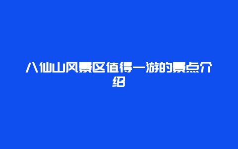 八仙山风景区值得一游的景点介绍